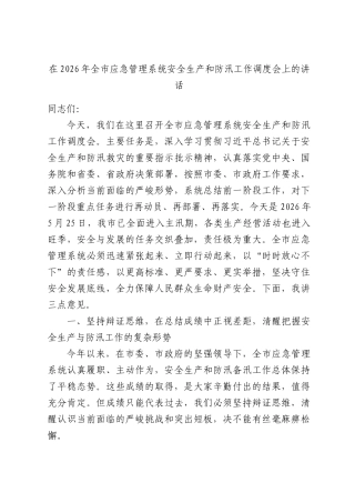 在2026年全市应急管理系统安全生产和防汛工作调度会上的讲话.docx