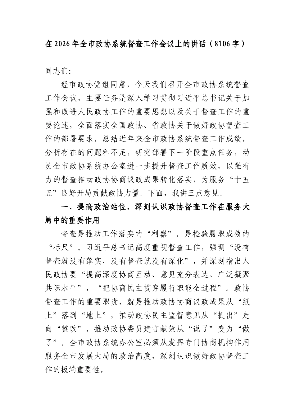 在2026年全市政协系统督查工作会议上的讲话（8106字）.docx_第1页