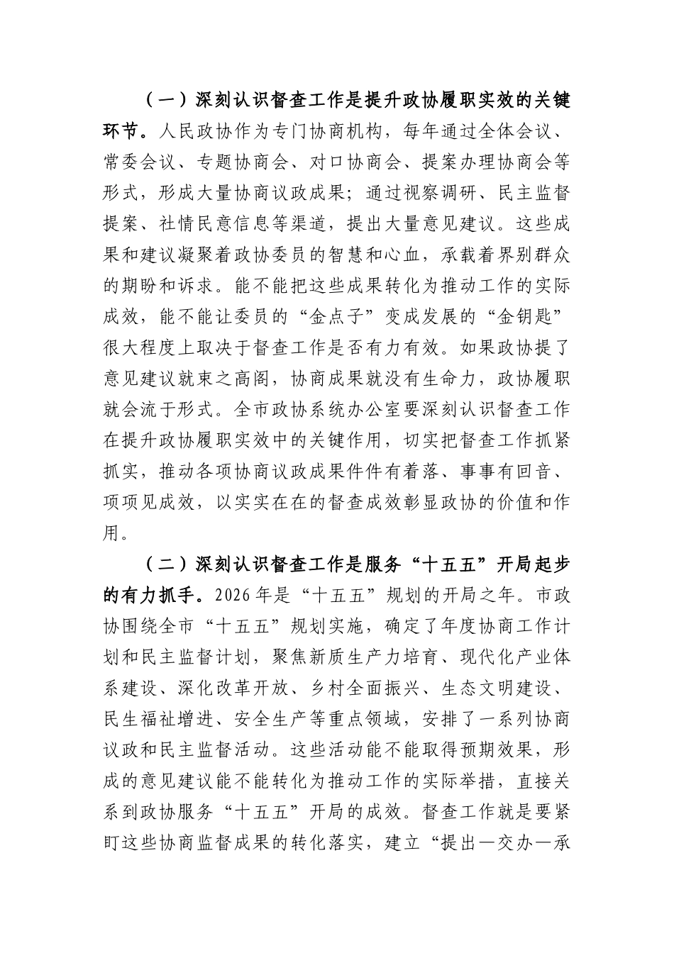在2026年全市政协系统督查工作会议上的讲话（8106字）.docx_第2页