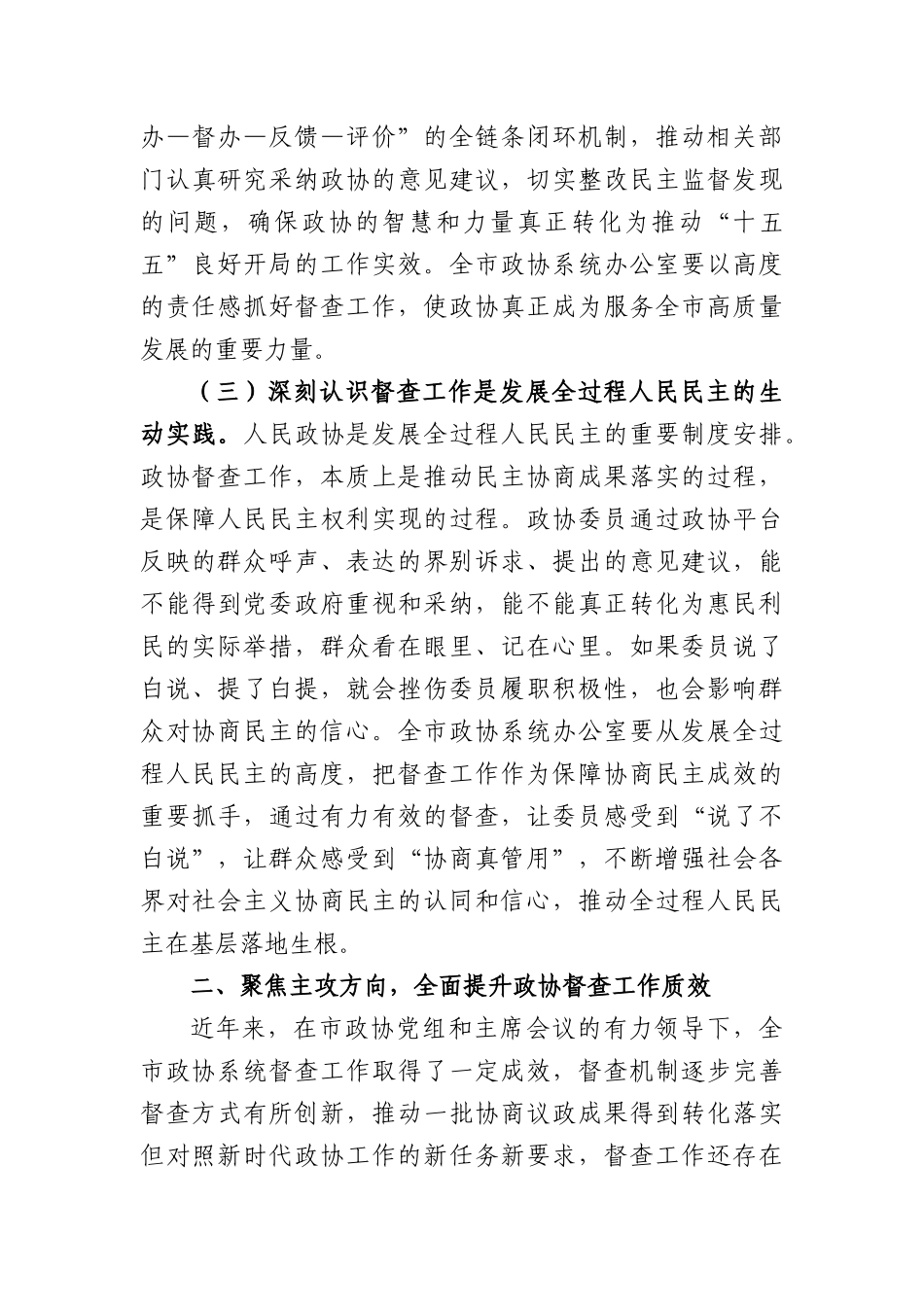 在2026年全市政协系统督查工作会议上的讲话（8106字）.docx_第3页