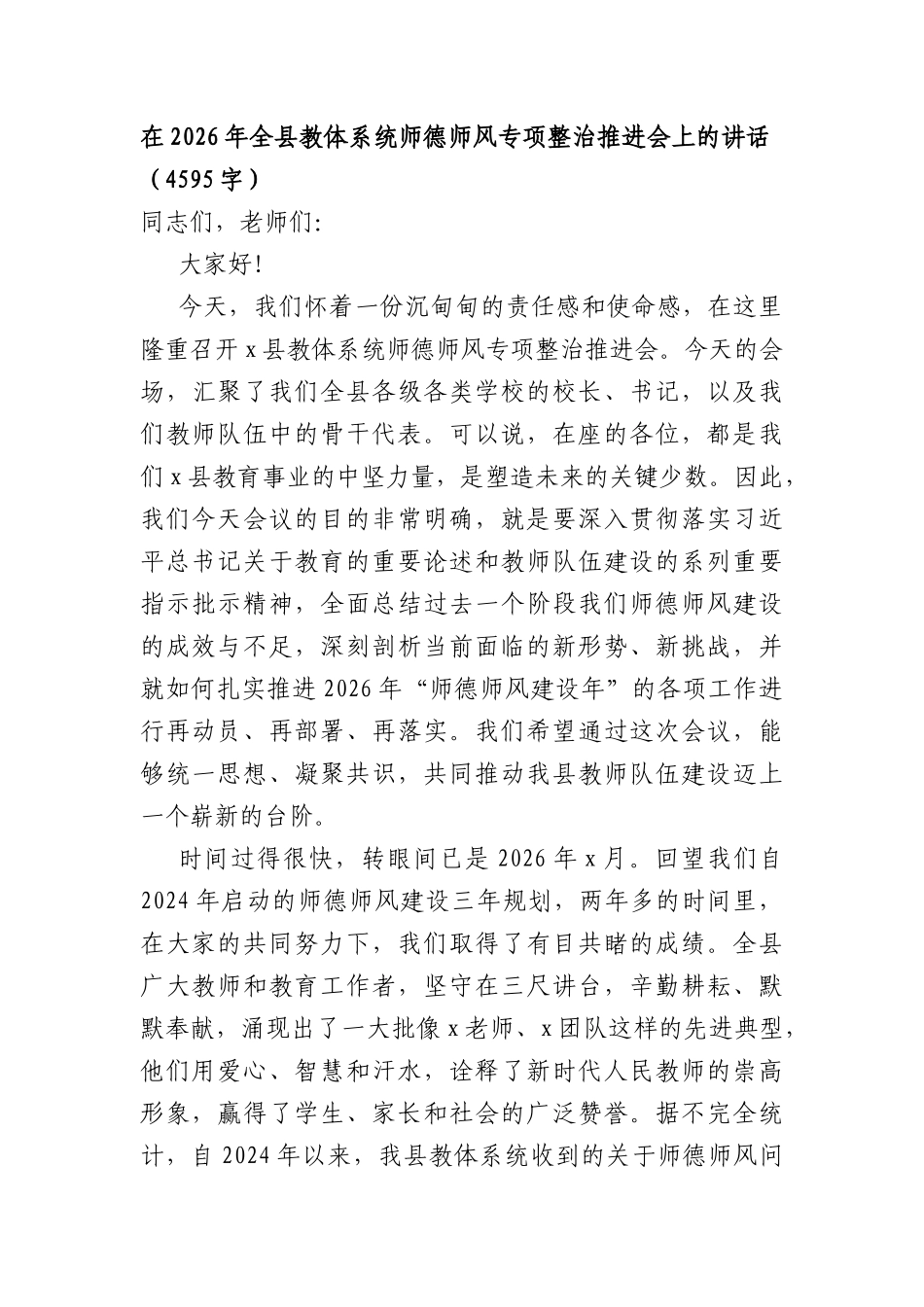 在2026年全县教体系统师德师风专项整治推进会上的讲话（4595字）.docx_第1页