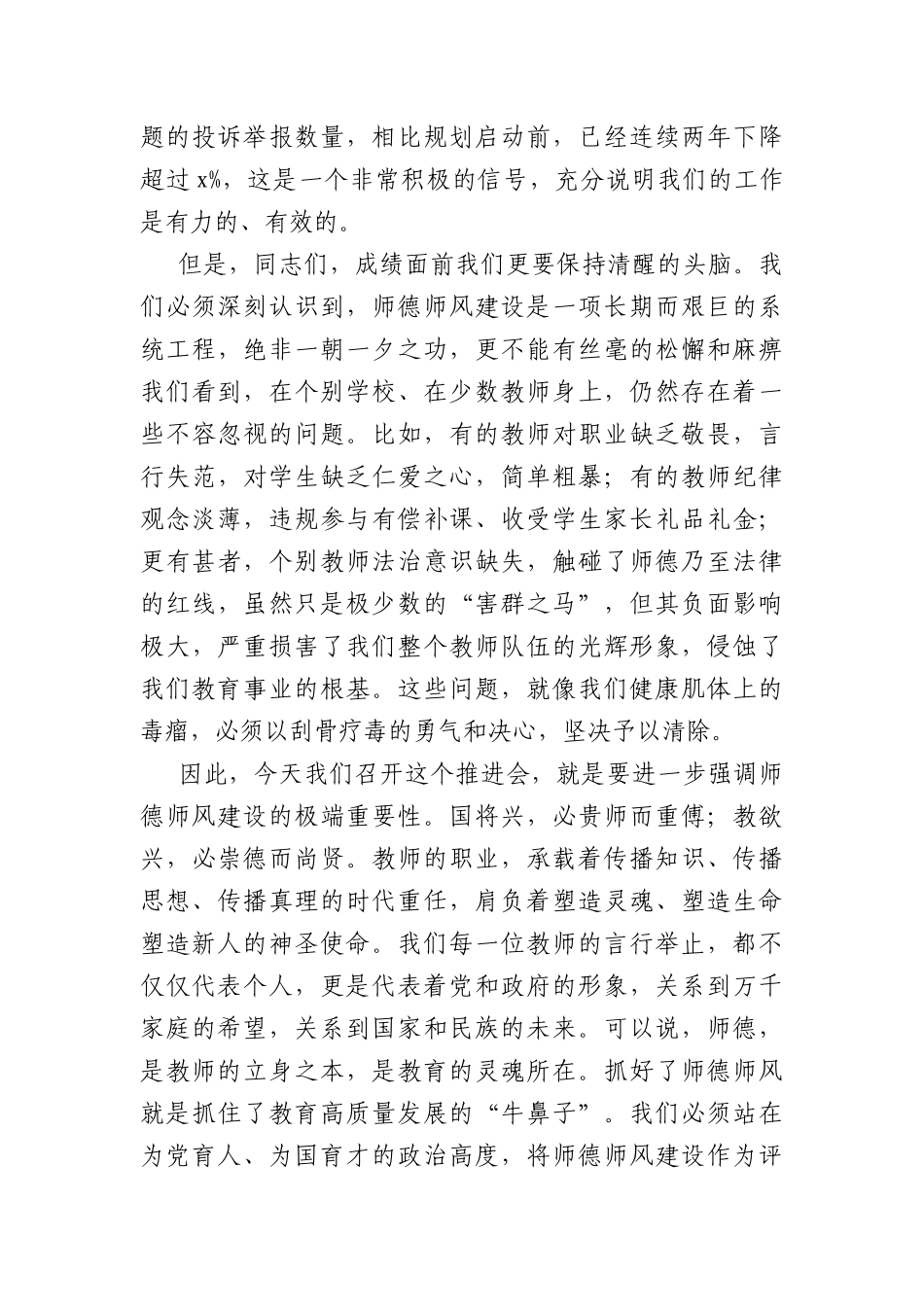 在2026年全县教体系统师德师风专项整治推进会上的讲话（4595字）.docx_第2页