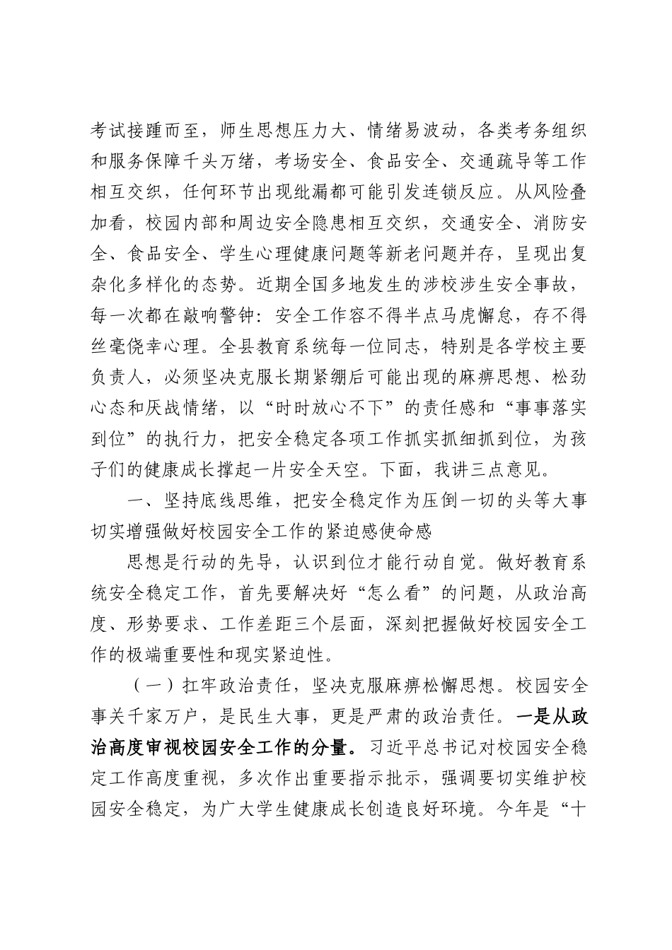 在2026年全县教育系统稳定安全工作会议上的讲话.docx_第2页