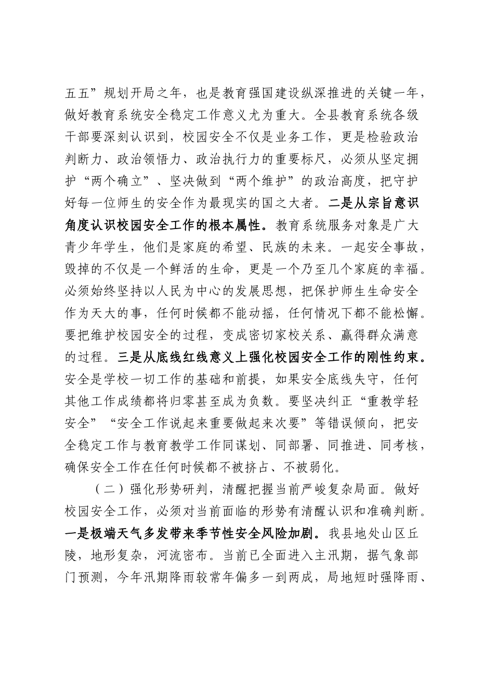 在2026年全县教育系统稳定安全工作会议上的讲话.docx_第3页