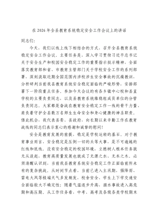 在2026年全县教育系统稳定安全工作会议上的讲话.docx