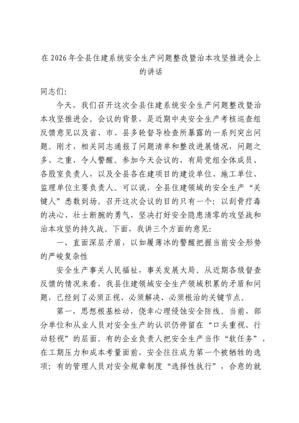 在2026年全县住建系统安全生产问题整改暨治本攻坚推进会上的讲话.docx_第1页