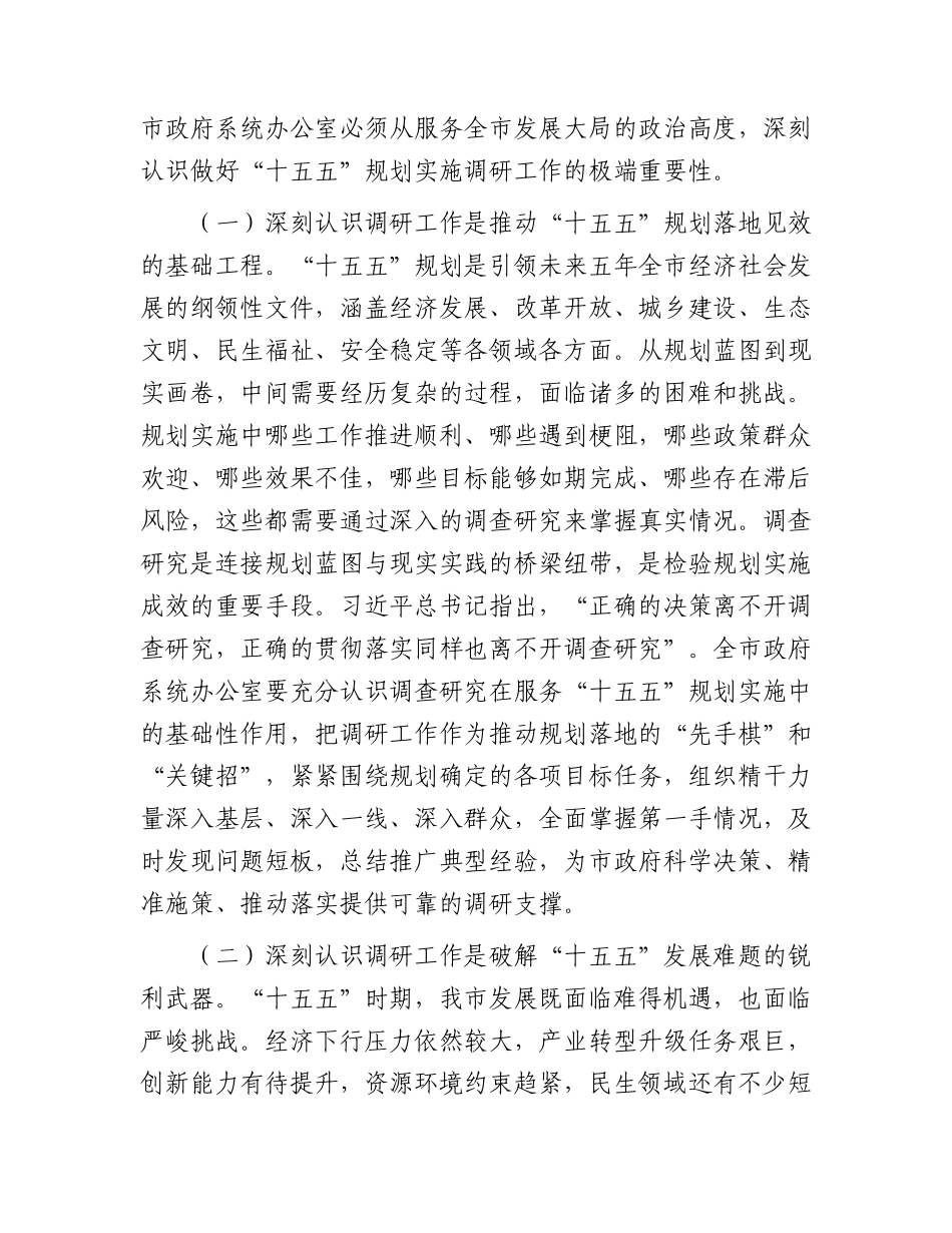 XX市政府秘书长在全市政府系统2026年调研工作会议上的讲话.docx_第2页