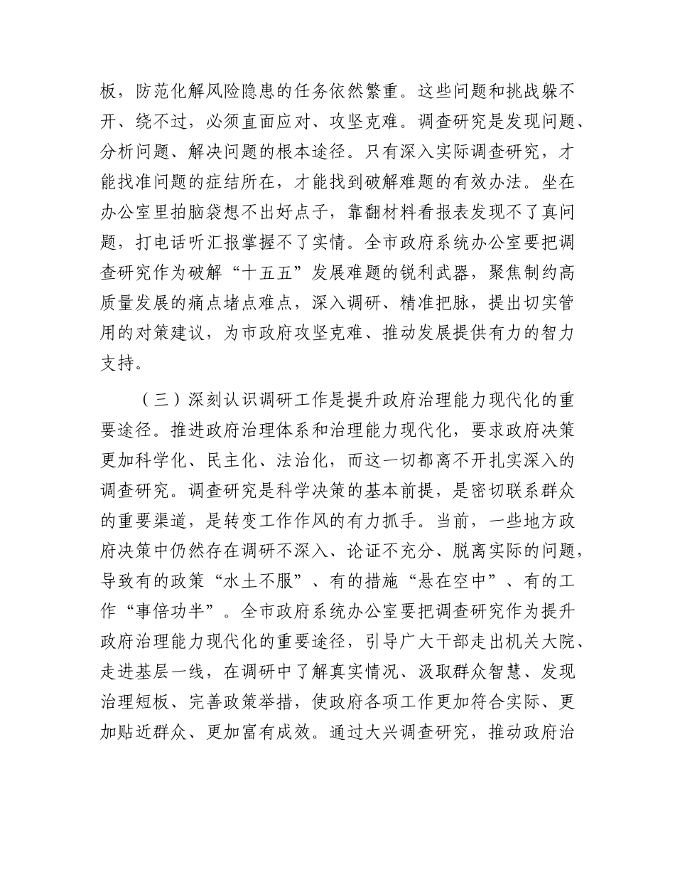 XX市政府秘书长在全市政府系统2026年调研工作会议上的讲话.docx_第3页