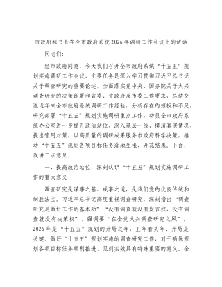 XX市政府秘书长在全市政府系统2026年调研工作会议上的讲话.docx