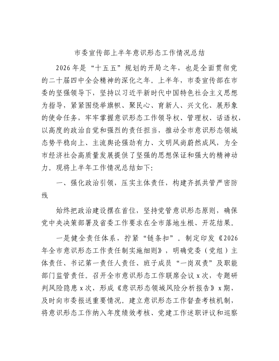 XX市委宣传部2026年上半年意识形态工作情况总结.docx_第1页