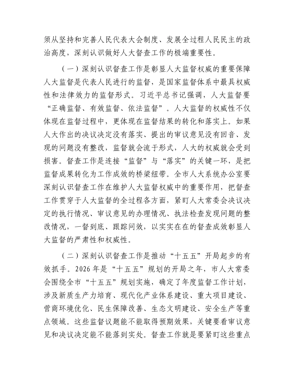 XX人大系统督查工作会议讲话：依法监督重实效，跟踪问效促落实，以高质量督查推动人大决议决定落地见效.docx_第2页