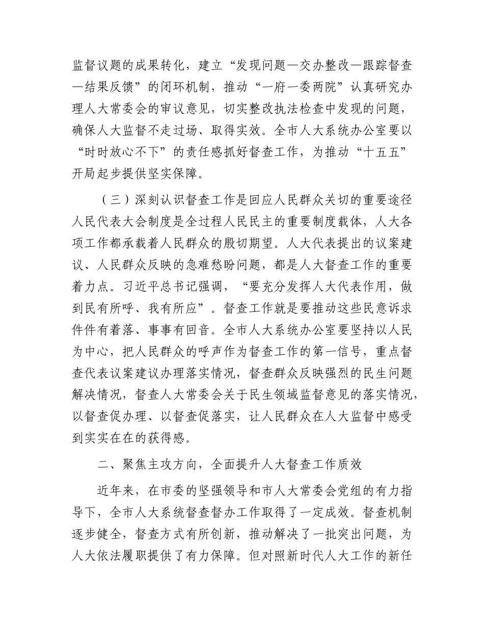 XX人大系统督查工作会议讲话：依法监督重实效，跟踪问效促落实，以高质量督查推动人大决议决定落地见效.docx_第3页