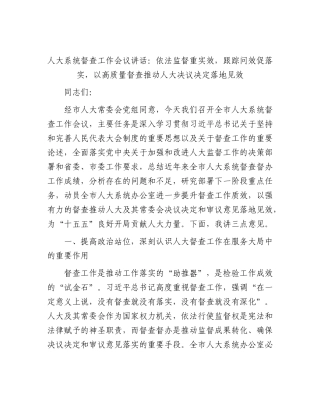 XX人大系统督查工作会议讲话：依法监督重实效，跟踪问效促落实，以高质量督查推动人大决议决定落地见效.docx