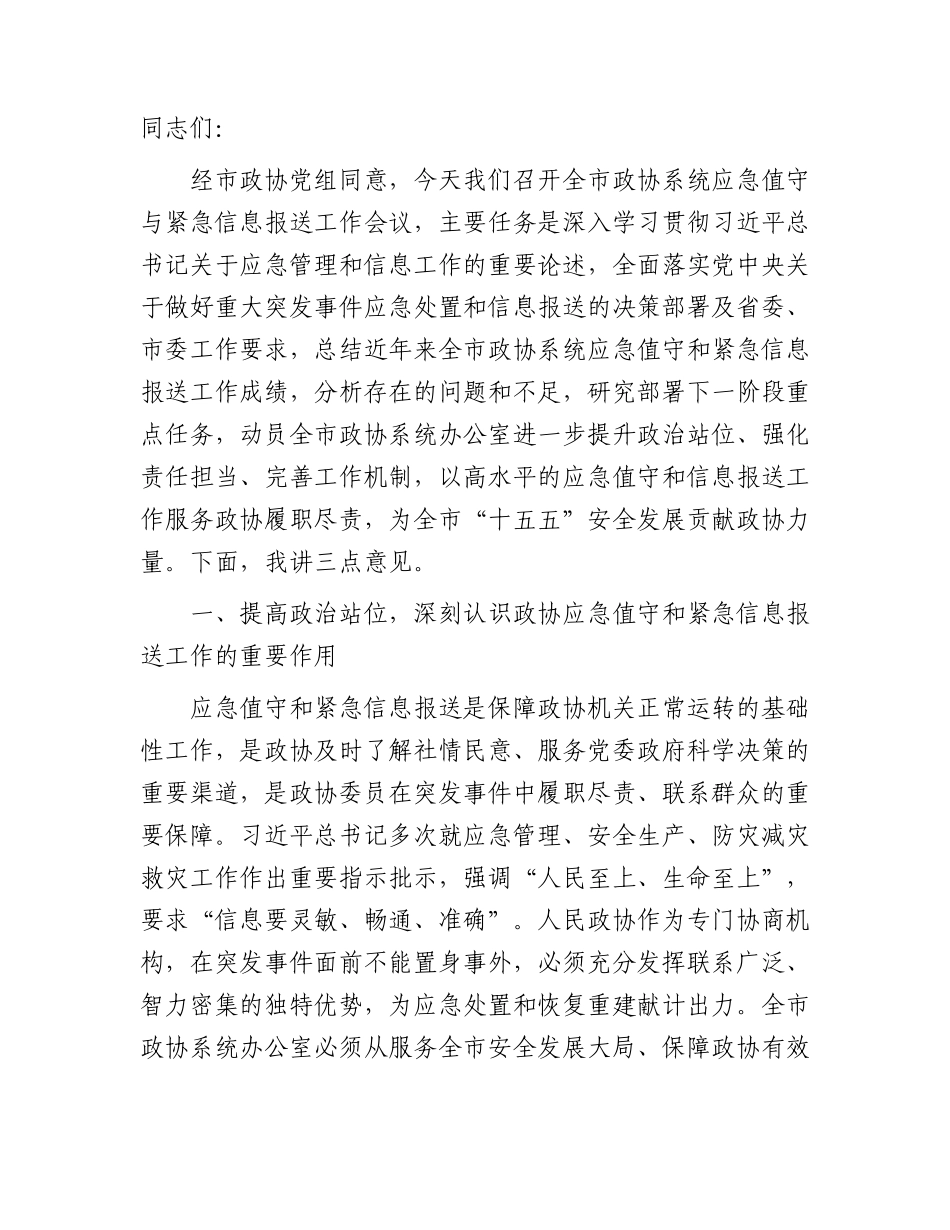 XX全市政协系统应急值守与紧急信息报送工作会议讲话.docx_第1页