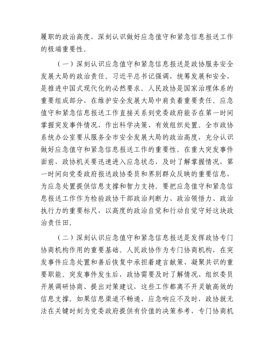 XX全市政协系统应急值守与紧急信息报送工作会议讲话.docx_第2页