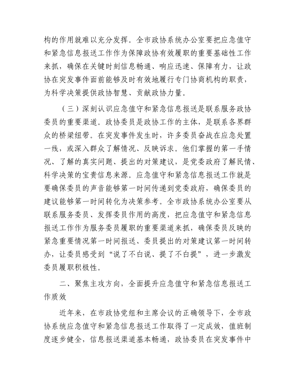 XX全市政协系统应急值守与紧急信息报送工作会议讲话.docx_第3页