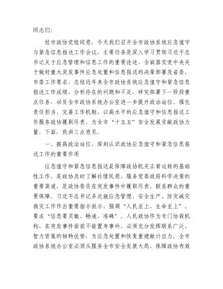 XX全市政协系统应急值守与紧急信息报送工作会议讲话.docx