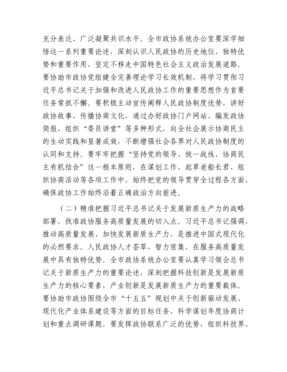 2026年全市政协系统秘书长和办公室主任会议讲话.docx_第2页