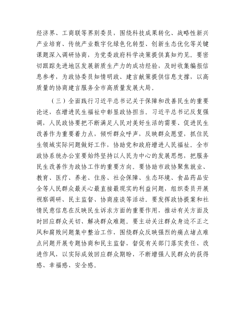 2026年全市政协系统秘书长和办公室主任会议讲话.docx_第3页