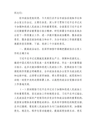 2026年全市政协系统秘书长和办公室主任会议讲话.docx