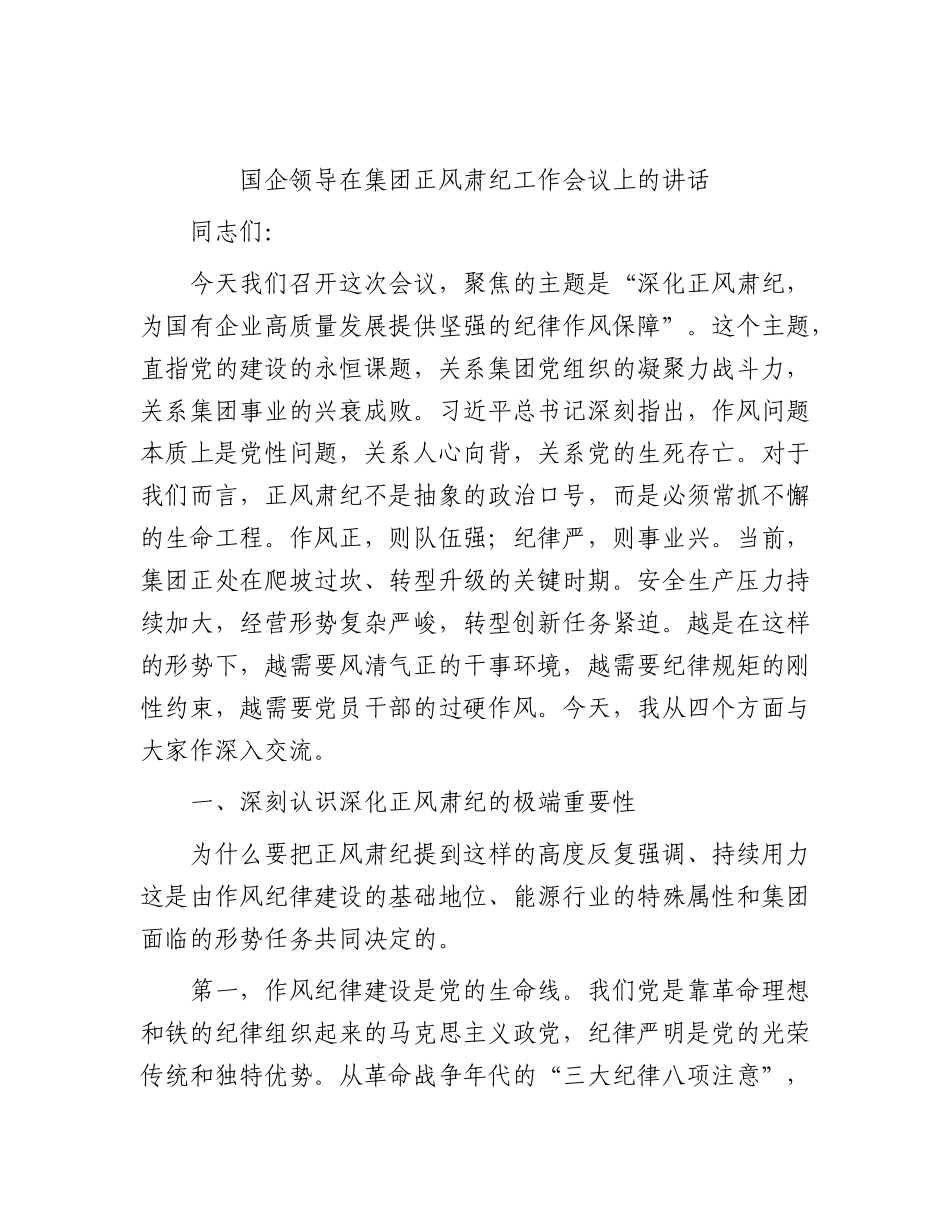 XX国企领导在集团正风肃纪工作会议上的讲话.docx_第1页