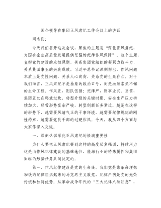XX国企领导在集团正风肃纪工作会议上的讲话.docx