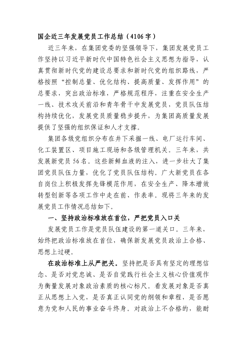XX国企近三年发展党员工作总结（4106字）.docx_第1页