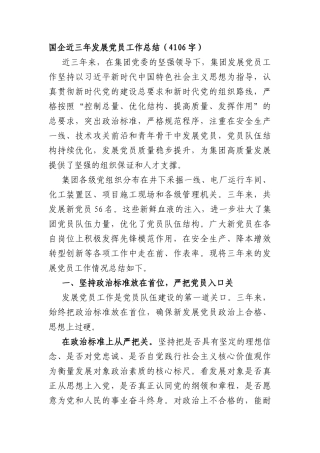 XX国企近三年发展党员工作总结（4106字）.docx
