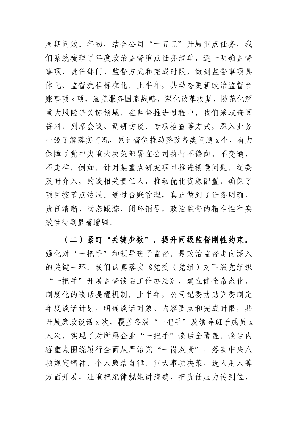XX国企纪委2026年上半年工作总结.docx_第2页