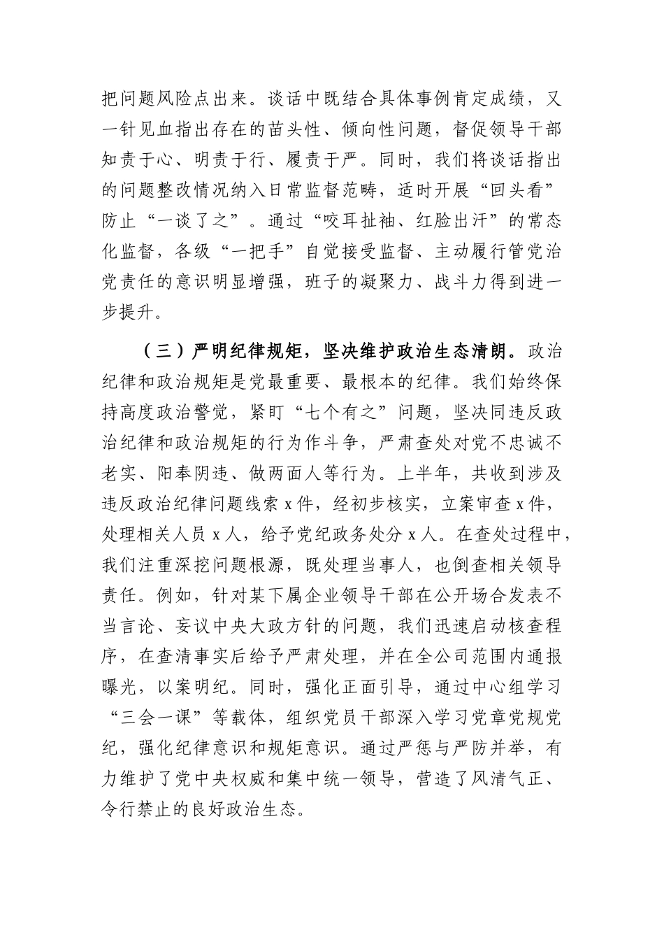 XX国企纪委2026年上半年工作总结.docx_第3页
