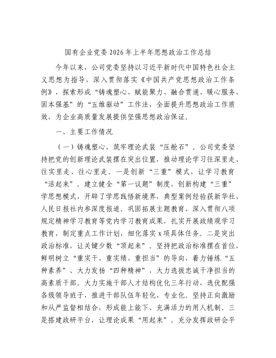 XX国企公司2026年上半年思想政治工作总结.docx_第1页