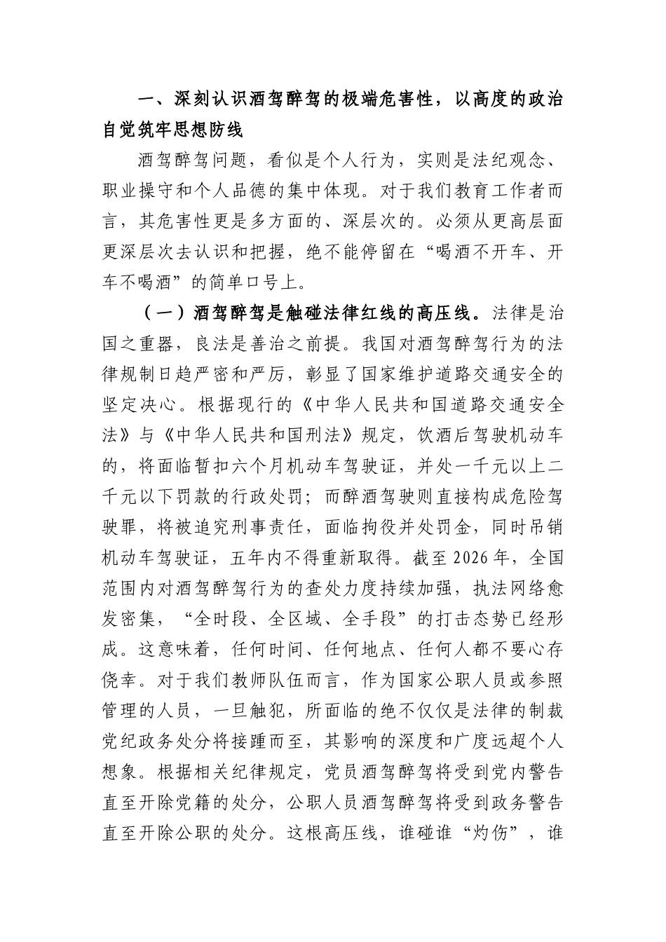 在2026年全学区教职工酒驾醉驾问题专项整治工作部署会议上的讲话（5519字）.docx_第2页