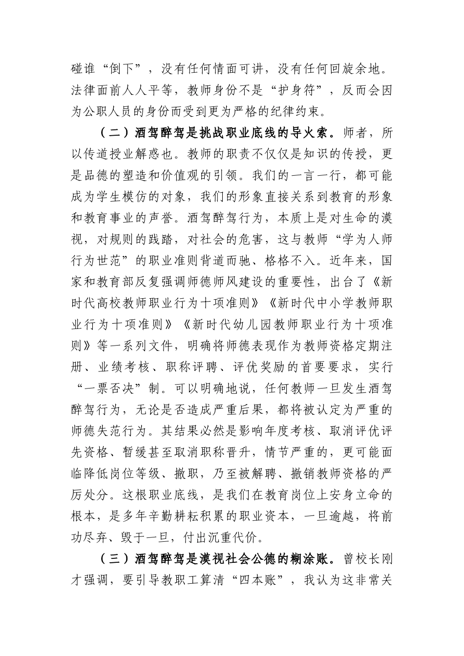 在2026年全学区教职工酒驾醉驾问题专项整治工作部署会议上的讲话（5519字）.docx_第3页