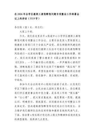 在2026年全学区教职工酒驾醉驾问题专项整治工作部署会议上的讲话（5519字）.docx