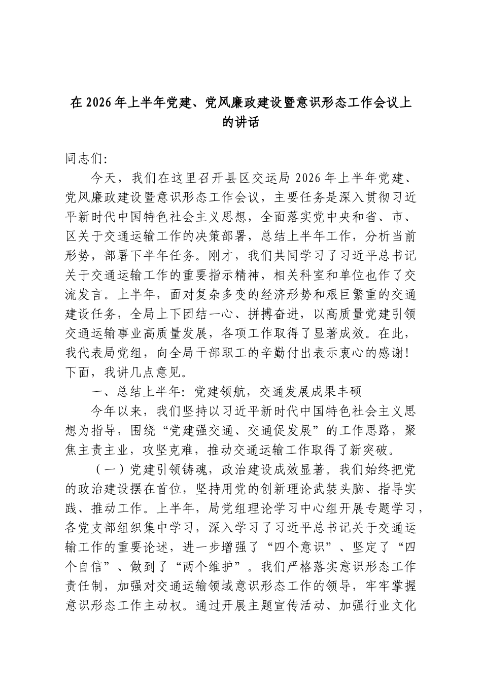 在2026年上半年党建、党风廉政建设暨意识形态工作会议上的讲话.doc_第1页