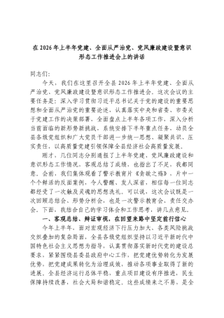 在2026年上半年党建、全面从严治党、党风廉政建设暨意识形态工作推进会上的讲话.doc