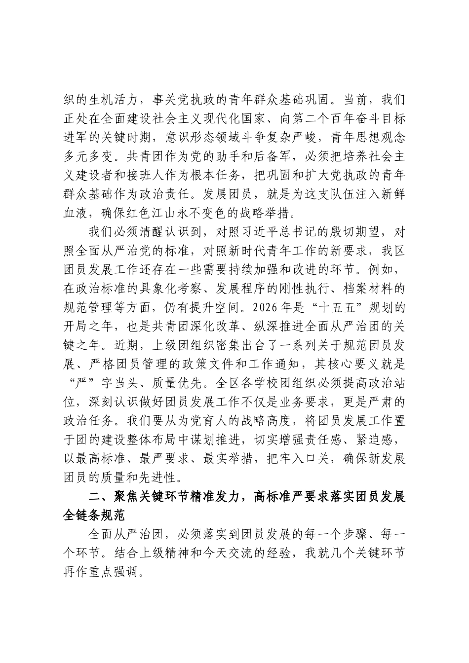 在2026年上半年全区团员发展工作部署会议上的讲话.doc_第2页