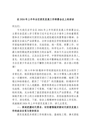 在2026年上半年全区团员发展工作部署会议上的讲话.doc