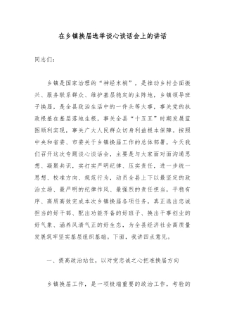 在乡镇换届选举谈心谈话会上的讲话.docx