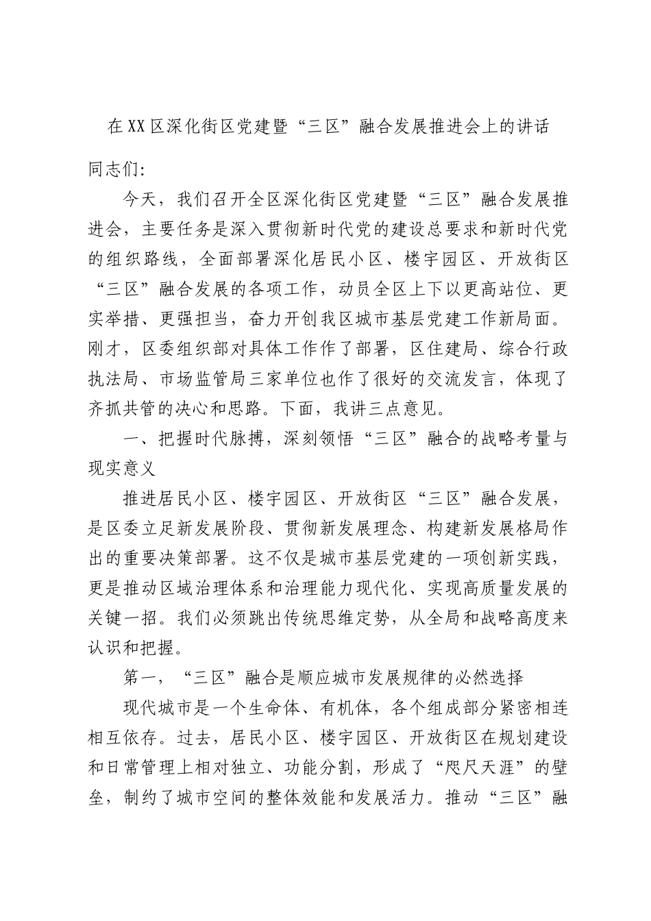 在XX区深化街区党建暨“三区”融合发展推进会上的讲话.docx_第1页
