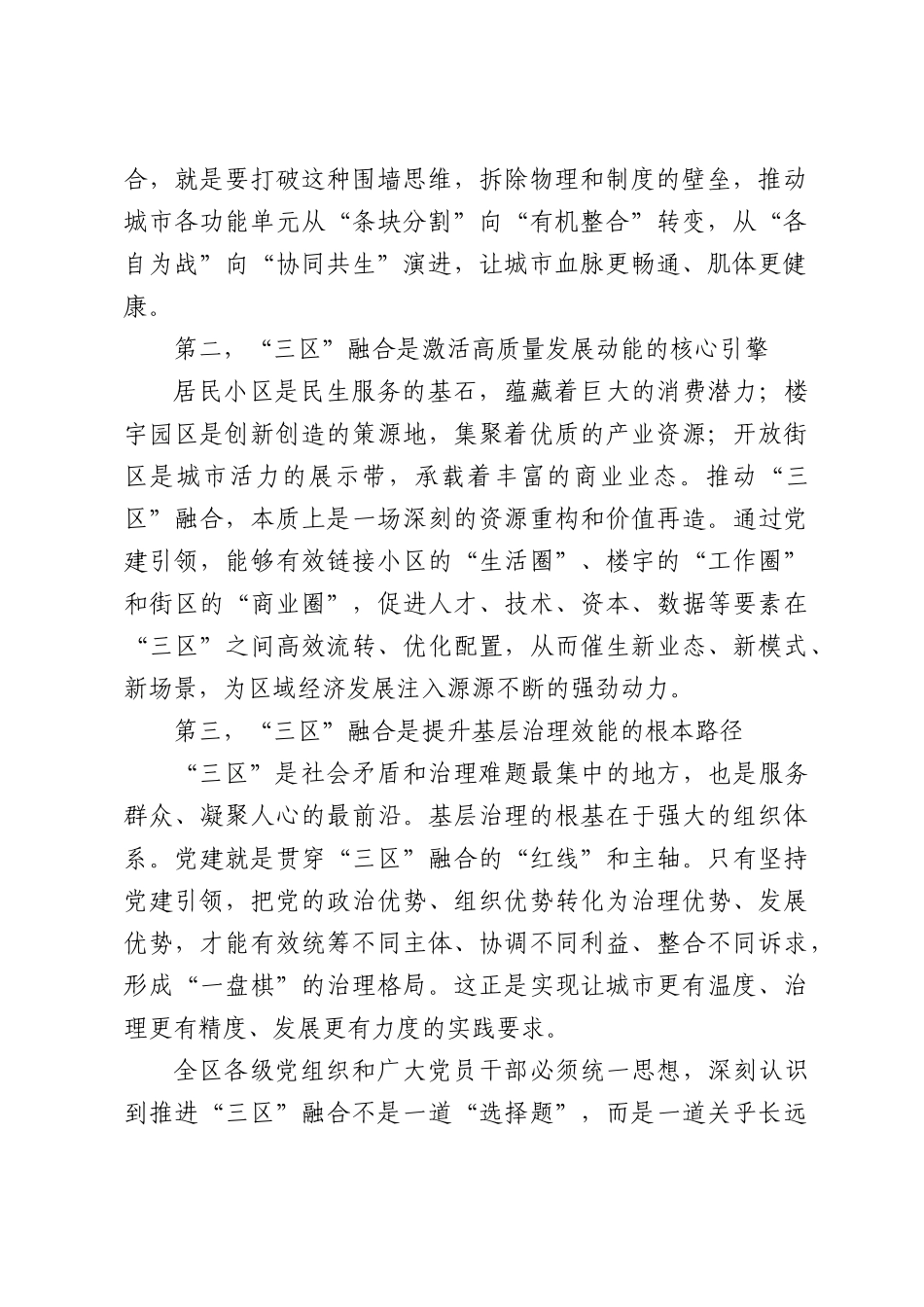 在XX区深化街区党建暨“三区”融合发展推进会上的讲话.docx_第2页