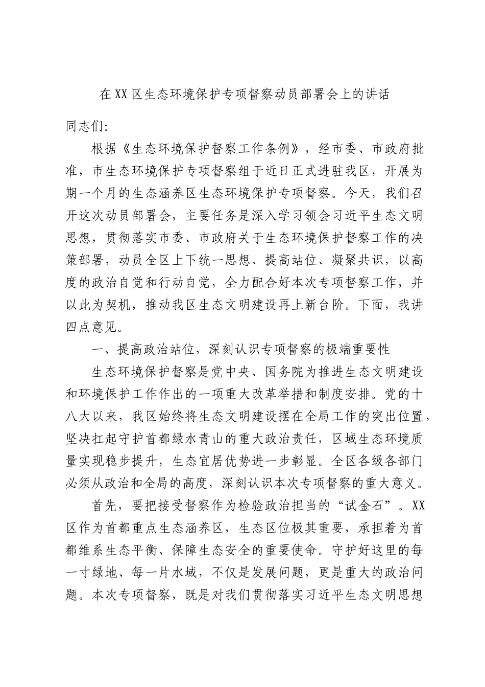在XX区生态环境保护专项督察动员部署会上的讲话.docx_第1页