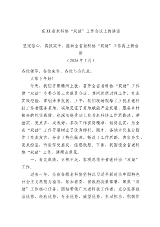 在XX省老科协“双助”工作会议上的讲话.docx