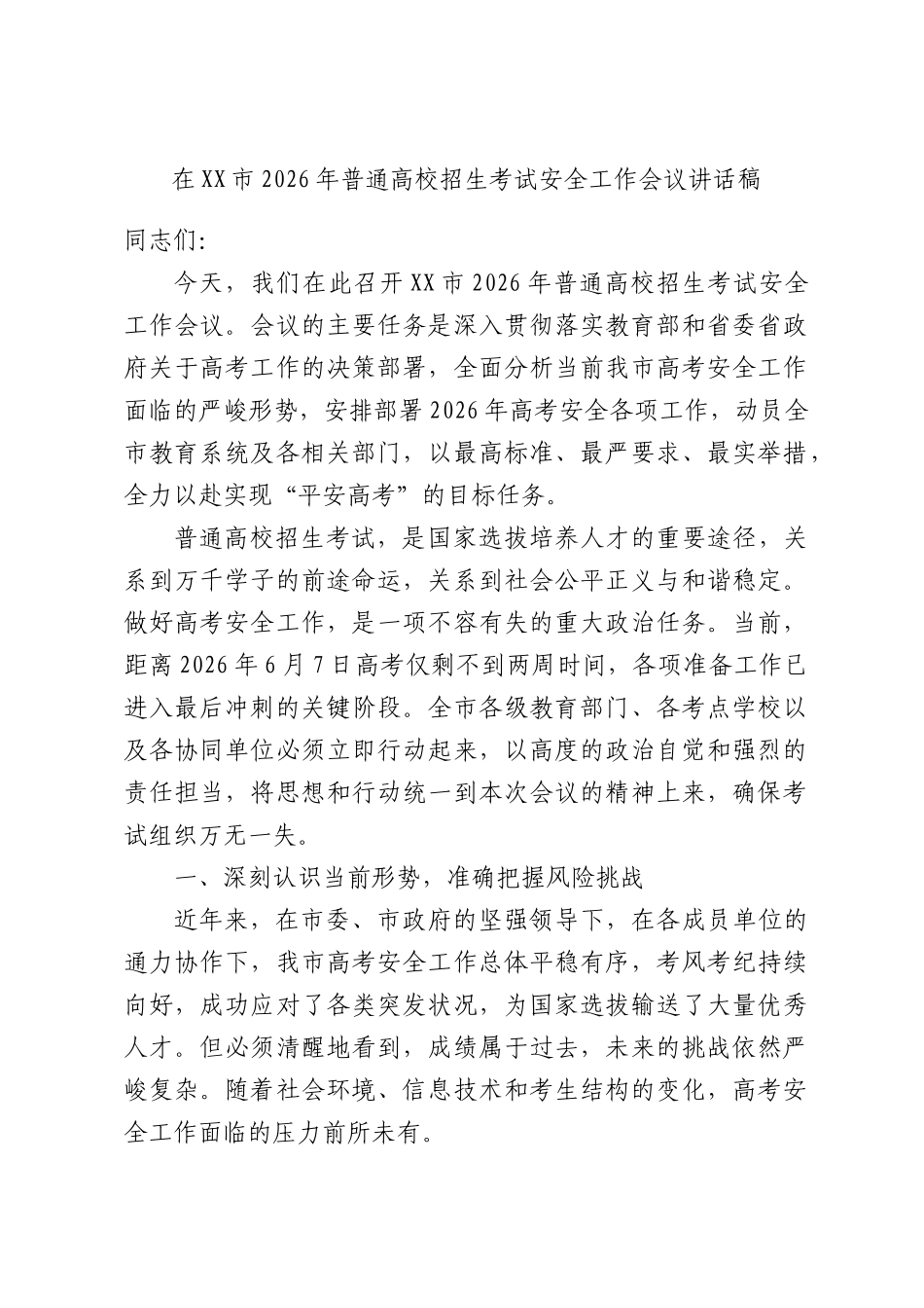 在XX市2026年普通高校招生考试安全工作会议讲话稿.docx_第1页