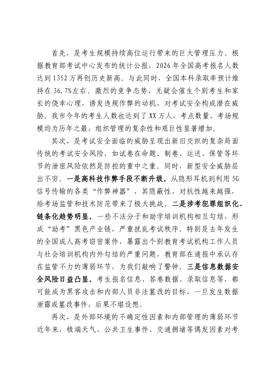 在XX市2026年普通高校招生考试安全工作会议讲话稿.docx_第2页