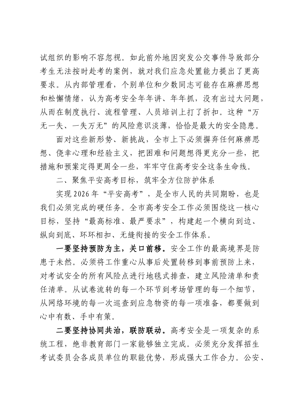 在XX市2026年普通高校招生考试安全工作会议讲话稿.docx_第3页