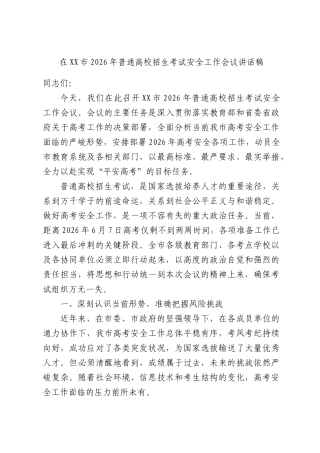 在XX市2026年普通高校招生考试安全工作会议讲话稿.docx