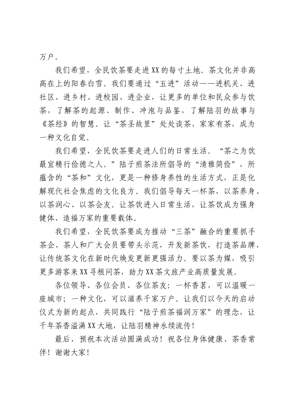 在XX市2026年全民饮茶启动仪式上的致辞：陆子煎茶福润万家.docx_第2页