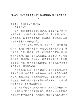 在XX市2026年全民饮茶启动仪式上的致辞：陆子煎茶福润万家.docx