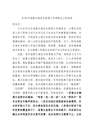 在XX市道路交通安全管理工作调度会上的讲话.docx